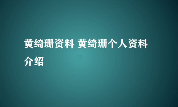 黄绮珊资料 黄绮珊个人资料介绍