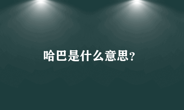 哈巴是什么意思？