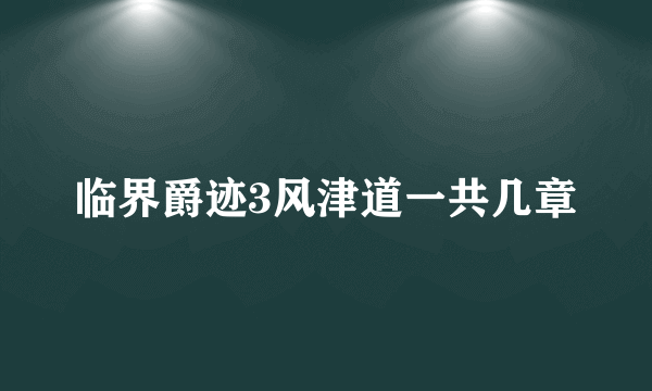 临界爵迹3风津道一共几章