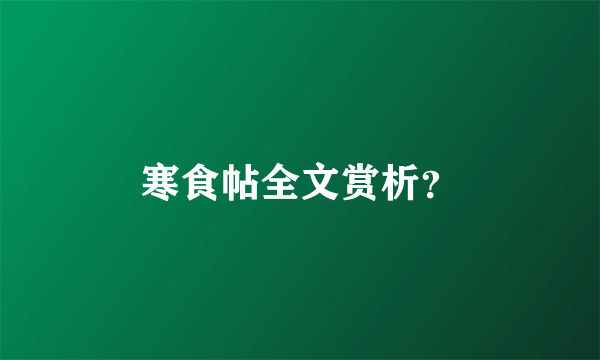 寒食帖全文赏析？