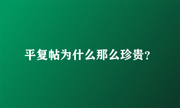 平复帖为什么那么珍贵？