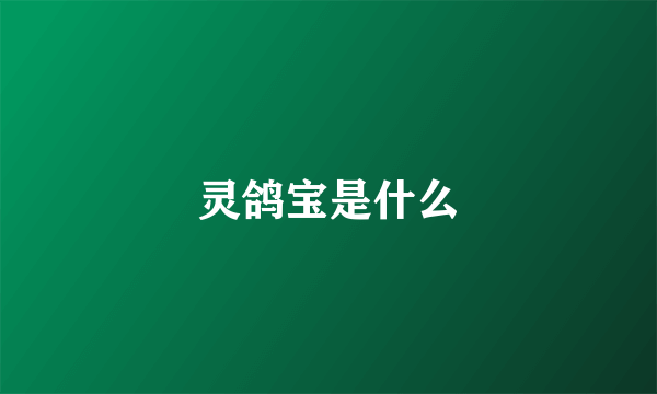 灵鸽宝是什么