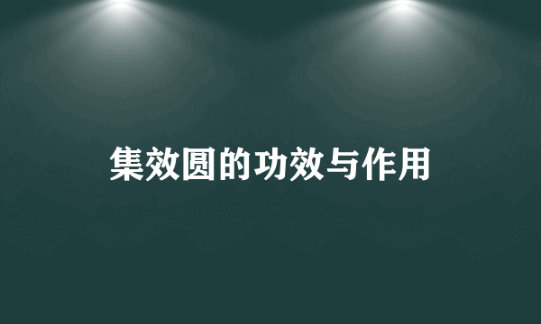 集效圆的功效与作用