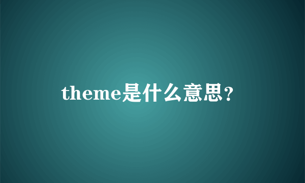 theme是什么意思？