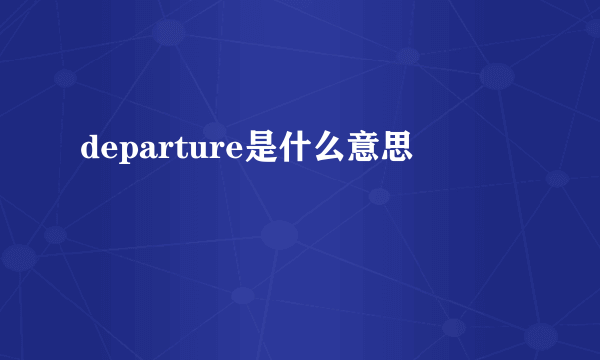 departure是什么意思