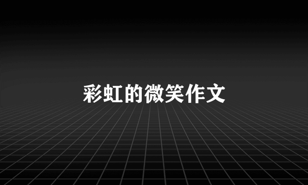 彩虹的微笑作文