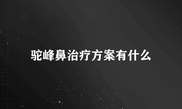 驼峰鼻治疗方案有什么