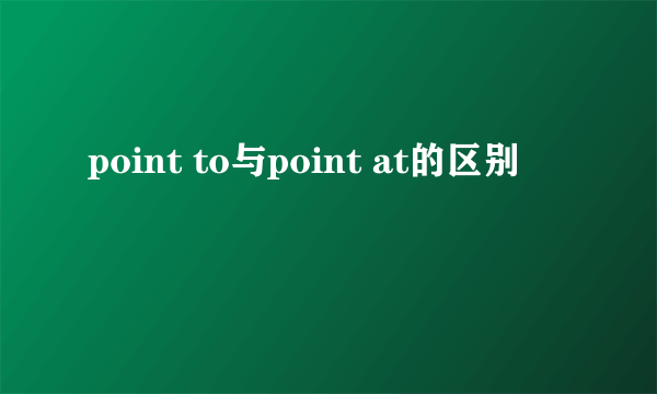 point to与point at的区别