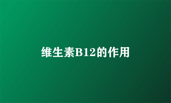 维生素B12的作用