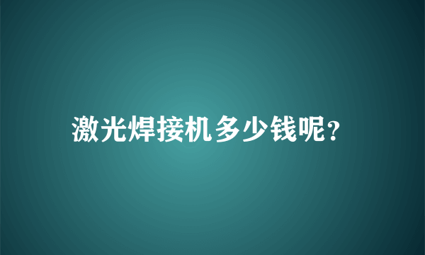 激光焊接机多少钱呢？