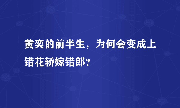 黄奕的前半生，为何会变成上错花轿嫁错郎？