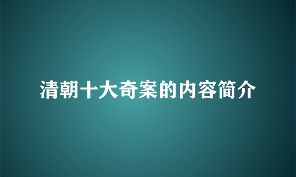 清朝十大奇案的内容简介