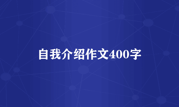 自我介绍作文400字