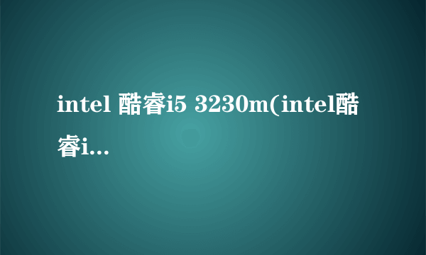 intel 酷睿i5 3230m(intel酷睿i53230m怎么样)