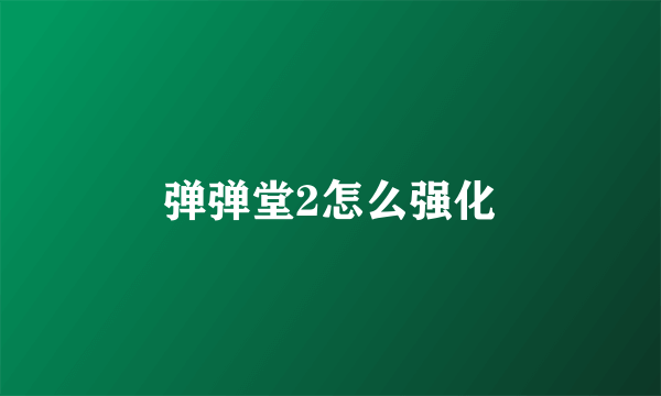 弹弹堂2怎么强化