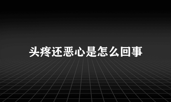 头疼还恶心是怎么回事