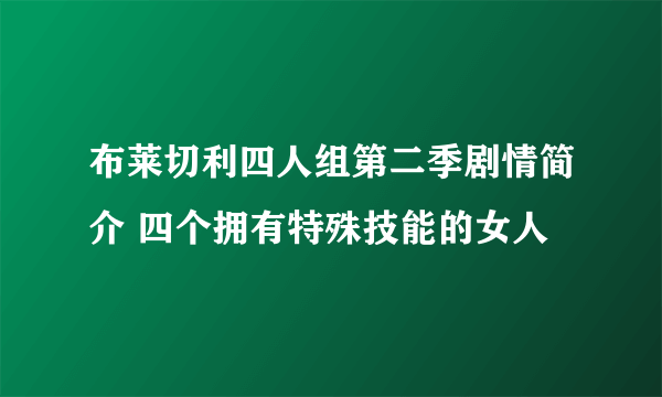 布莱切利四人组第二季剧情简介 四个拥有特殊技能的女人