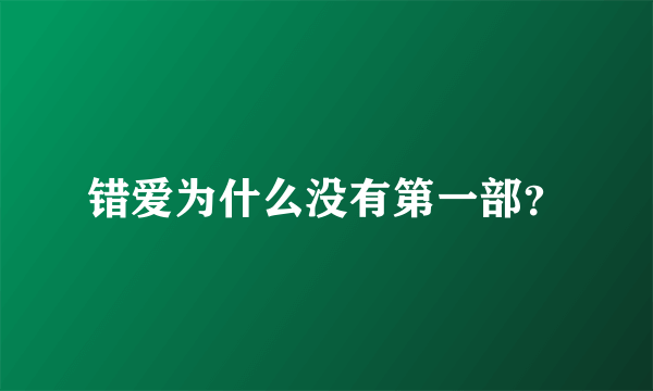 错爱为什么没有第一部？