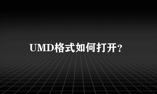 UMD格式如何打开？