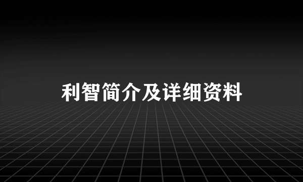 利智简介及详细资料