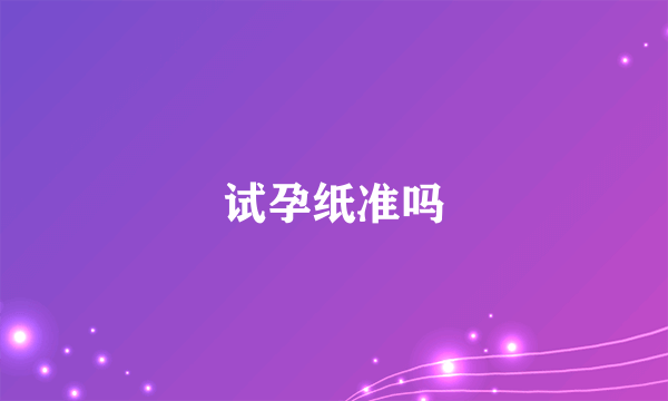 试孕纸准吗