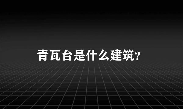 青瓦台是什么建筑？