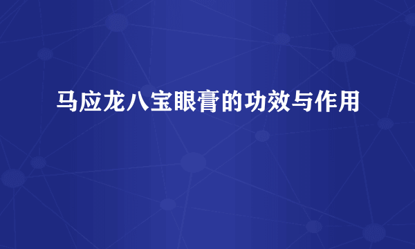 马应龙八宝眼膏的功效与作用