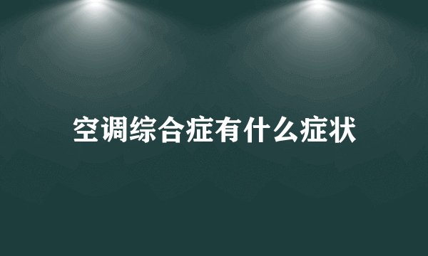 空调综合症有什么症状