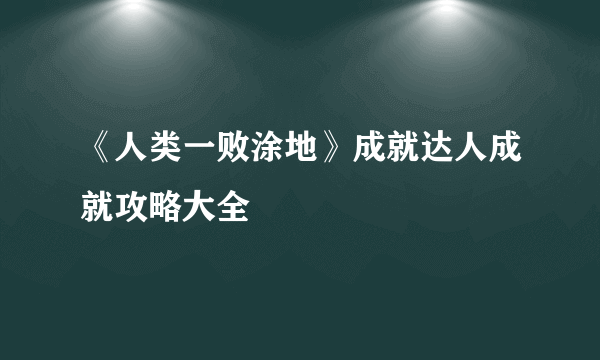 《人类一败涂地》成就达人成就攻略大全