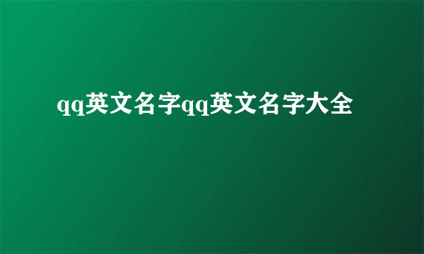 qq英文名字qq英文名字大全