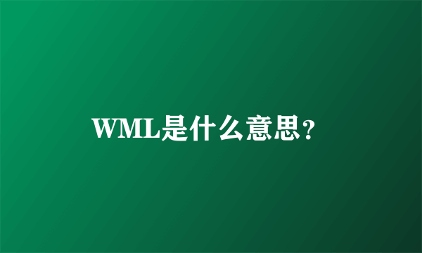 WML是什么意思？