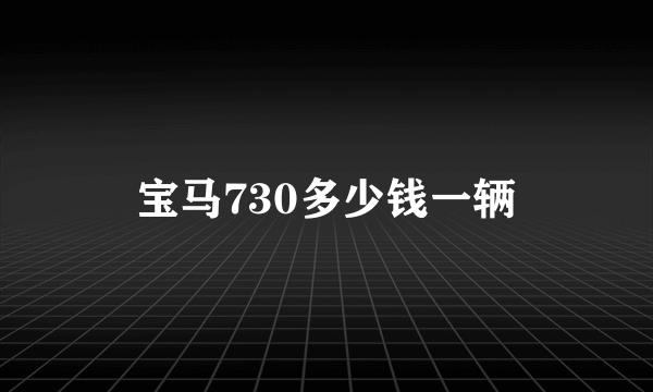 宝马730多少钱一辆