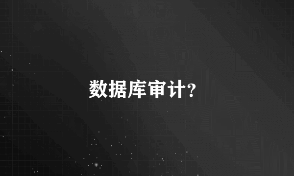 数据库审计？