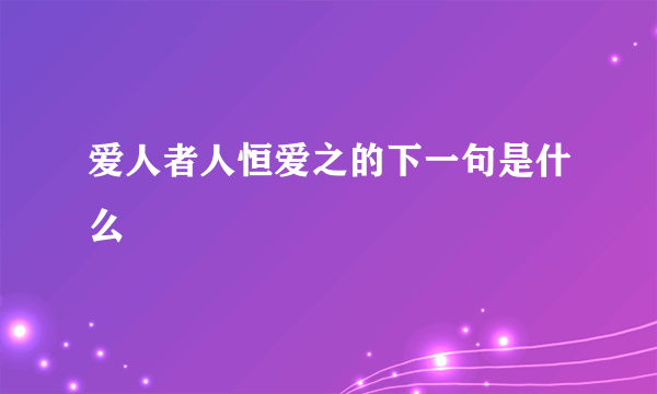 爱人者人恒爱之的下一句是什么