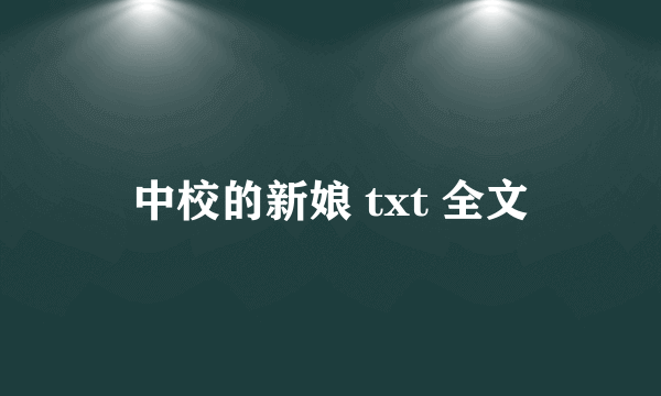 中校的新娘 txt 全文