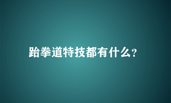 跆拳道特技都有什么？