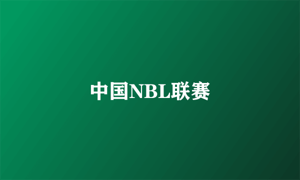 中国NBL联赛