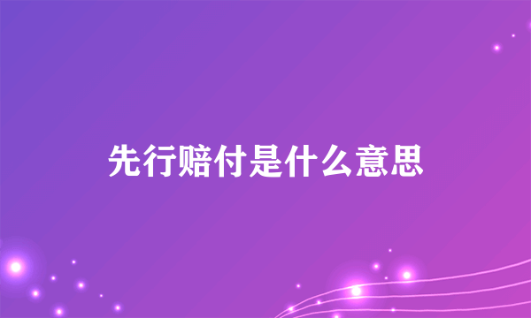 先行赔付是什么意思