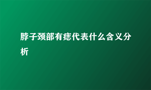 脖子颈部有痣代表什么含义分析