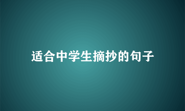 适合中学生摘抄的句子