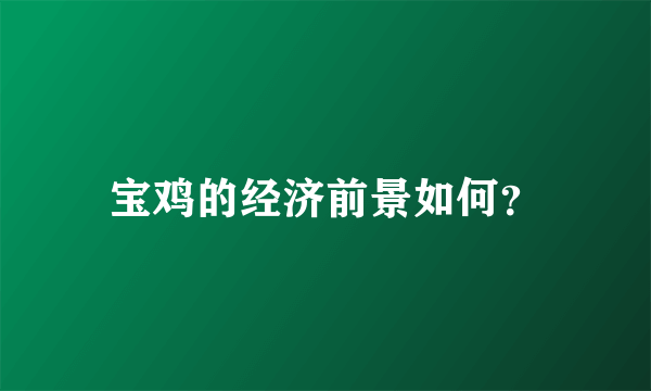 宝鸡的经济前景如何？