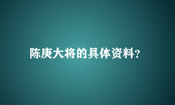 陈庚大将的具体资料？