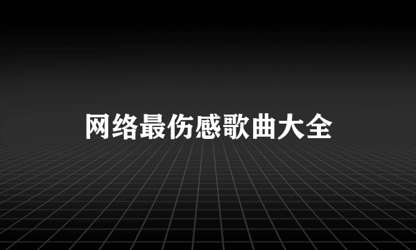 网络最伤感歌曲大全