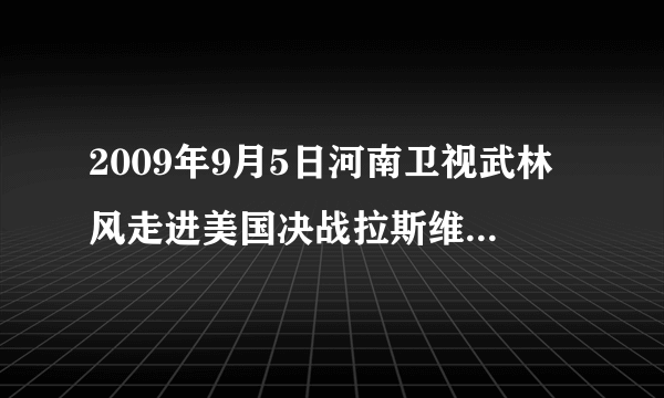 2009年9月5日河南卫视武林风走进美国决战拉斯维加斯对抗名单