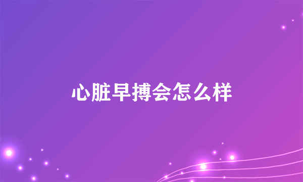 心脏早搏会怎么样