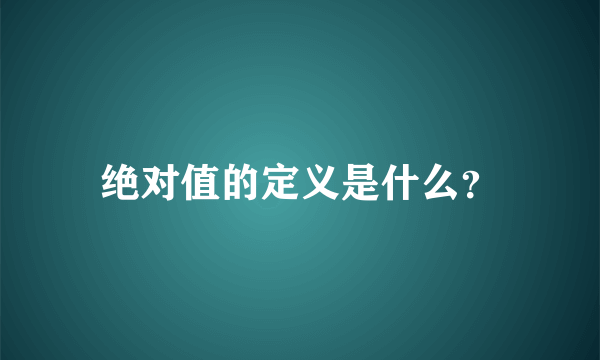 绝对值的定义是什么？