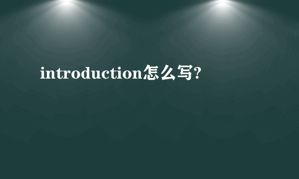 introduction怎么写?