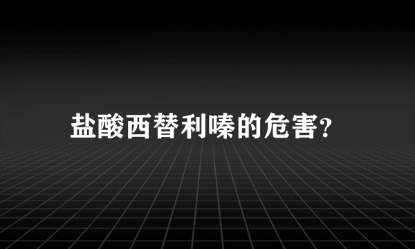 盐酸西替利嗪的危害？