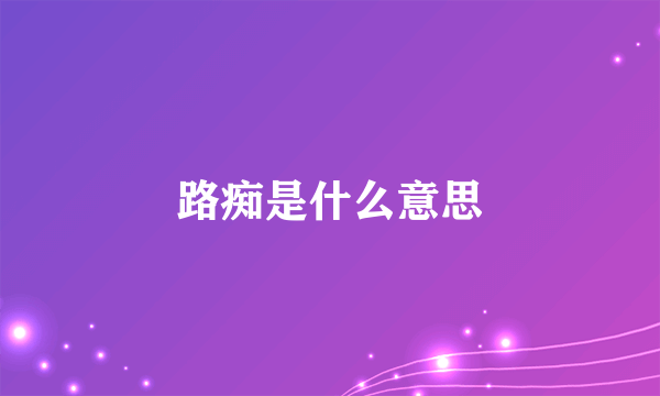 路痴是什么意思