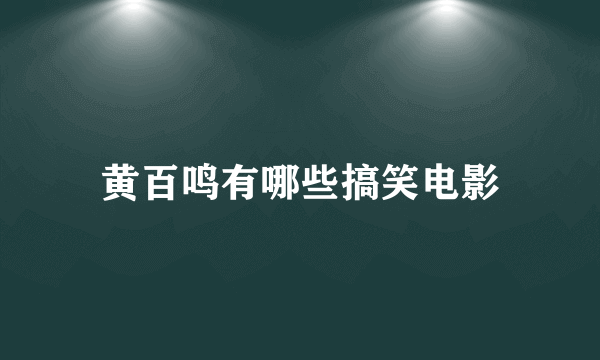 黄百鸣有哪些搞笑电影